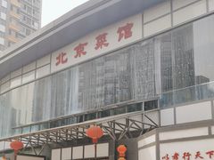 -御仙都北京菜馆·烤鸭店(双井店)