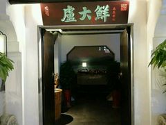 门面-卢大鲜鱼头捞饭(美利广场店)