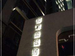 门面-那家面包房(珠江路店)