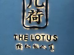 -几荷·恰似故人来(秀水广场店)