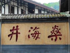 -燊海井