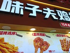 -味子夫鸡柳(解放碑总店)