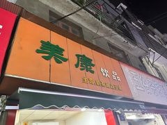 -美康饮品(羊子巷店)