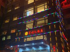 -牟传仁饭庄(星海店)