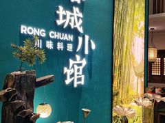 -蓉城小馆(科兴店)