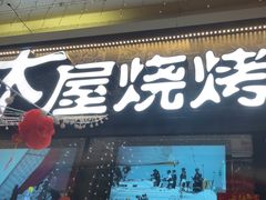 -木屋烧烤(龙岗龙城万科里店)