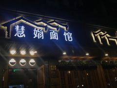门面-慧娟面馆·餐厅(望江路店)