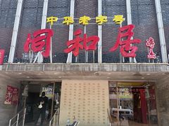 -同和居(月坛店)