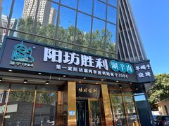 -阳坊胜利涮羊肉(禧乐汇店)