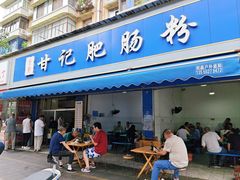 -甘记肥肠粉(马鞍北路店)