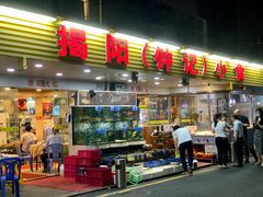 门面-揭阳钟记小食(福田新村店)