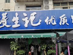 门面-段生记肉丸糊辣汤(西铁大明宫住宅小区店)