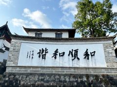 -和顺古镇