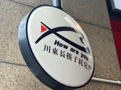 -川东长筷子耗儿鱼(万象润街店)