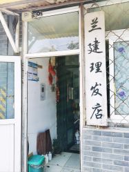 -兰建理发店