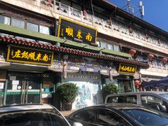 门面-南来顺饭庄·清真(南菜园店)