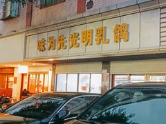 -味为先光明乳鸽(光明总店)
