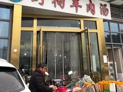 -野狗羊肉汤