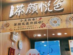 门面-茶颜悦色(金茂览秀城LG层外街店)