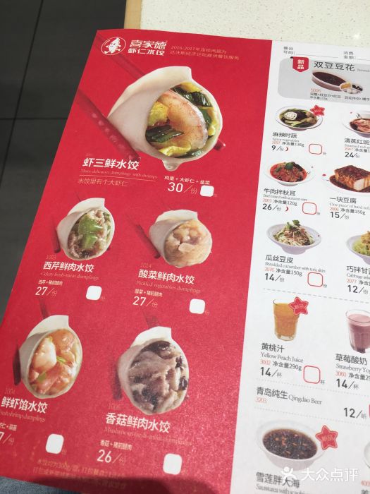 喜家德虾仁水饺(方庄店)菜单图片