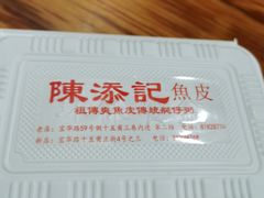 -陈添記·祖傳爽鱼皮·西关老字号(广州首店)