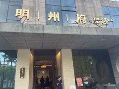 -明州府(文化广场店)