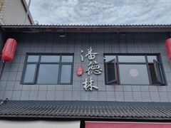 -潘德林茶社(新城河路店)