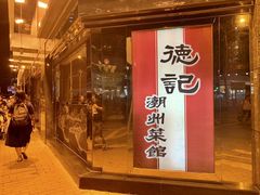 门面-德记潮州菜馆(卑路乍街)