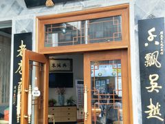门面-朱鸿兴面馆(镇湖店)
