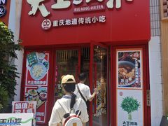 -大王油茶(二厂文创公园店)