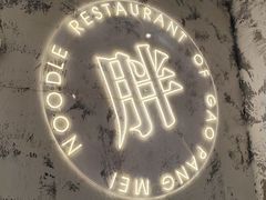 -高胖妹面庄(黄河道店)