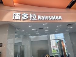 -东方麒麟·潘多拉SALON