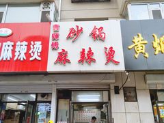 门面-曹宝林砂锅麻辣烫(星光路店)