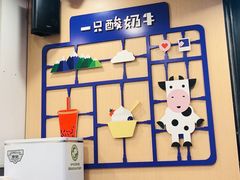-一只酸奶牛(八一路店)