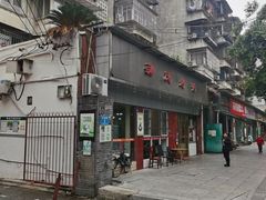 门面-蒲氏烤鸭(百寿路店)