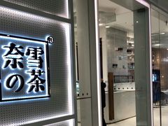 -奈雪的茶(国金中心店)