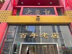 -老蔡记(二七广场店)