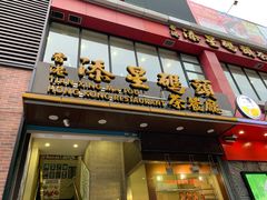 门面-添星码头茶餐厅(松坪山店)