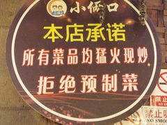 -小俩口烧烤东北菜(双井店)