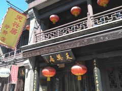 门面-天兴居(鲜鱼口街店)
