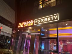 -星聚会KTV(苏州尹山湖歌林公园店)