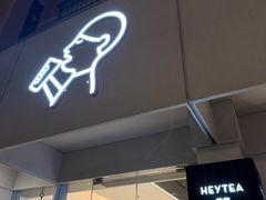 -喜茶(中山白水井店)