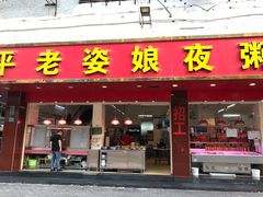 门面-长平老姿娘夜粥(平东一街店)