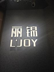 -LJOY丽锦造型·烫发染发