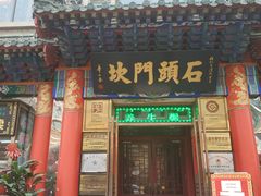 门面-石头门坎