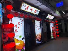 -苏浙徽·江南荟·本味融合菜(相城方圆里店)