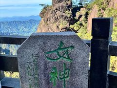 -三清山风景名胜区