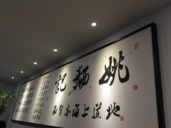 -姚面记·海派家常菜(恒基名人购物中心店)