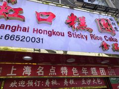 门面-上海虹口糕团食品厂(欣兴店)
