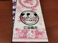 -亿诣蝎府炸酱面羊蝎子火锅(酷车小镇店)